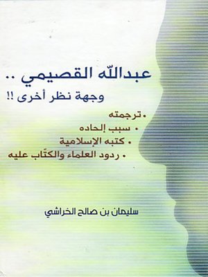 cover image of عبد الله القصيمى وجهة نظر آخرى
